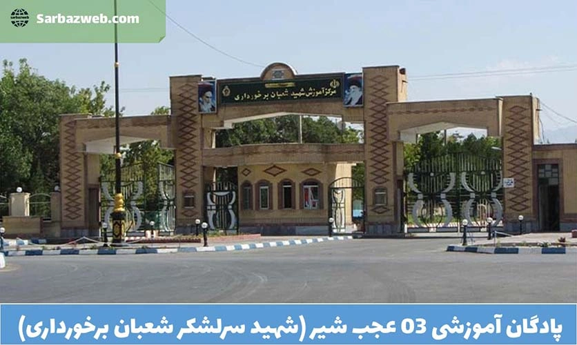 آموزشی-03-عجب‌-شیر-(شهید-سرلشکر-شعبان-برخورداری)