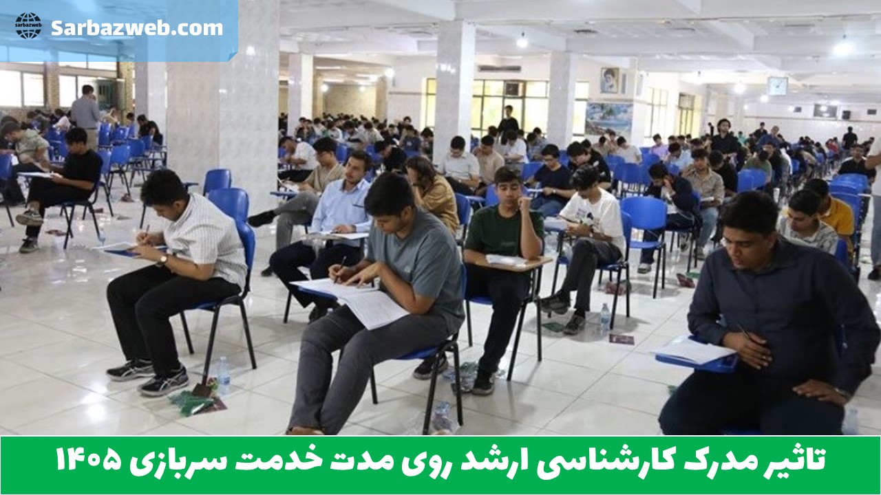 تاثیر مدرک کارشناسی ارشد روی مدت خدمت سربازی ۱۴۰۵