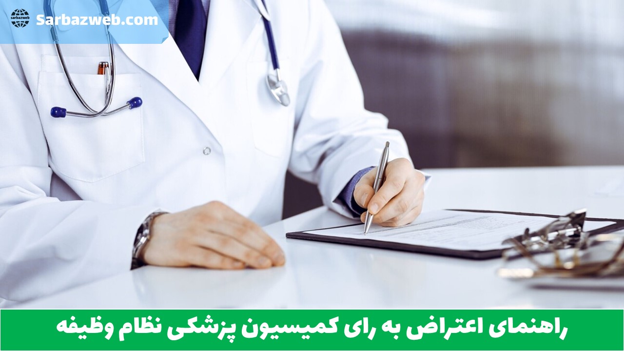 راهنمای اعتراض به رای کمیسیون پزشکی نظام وظیفه