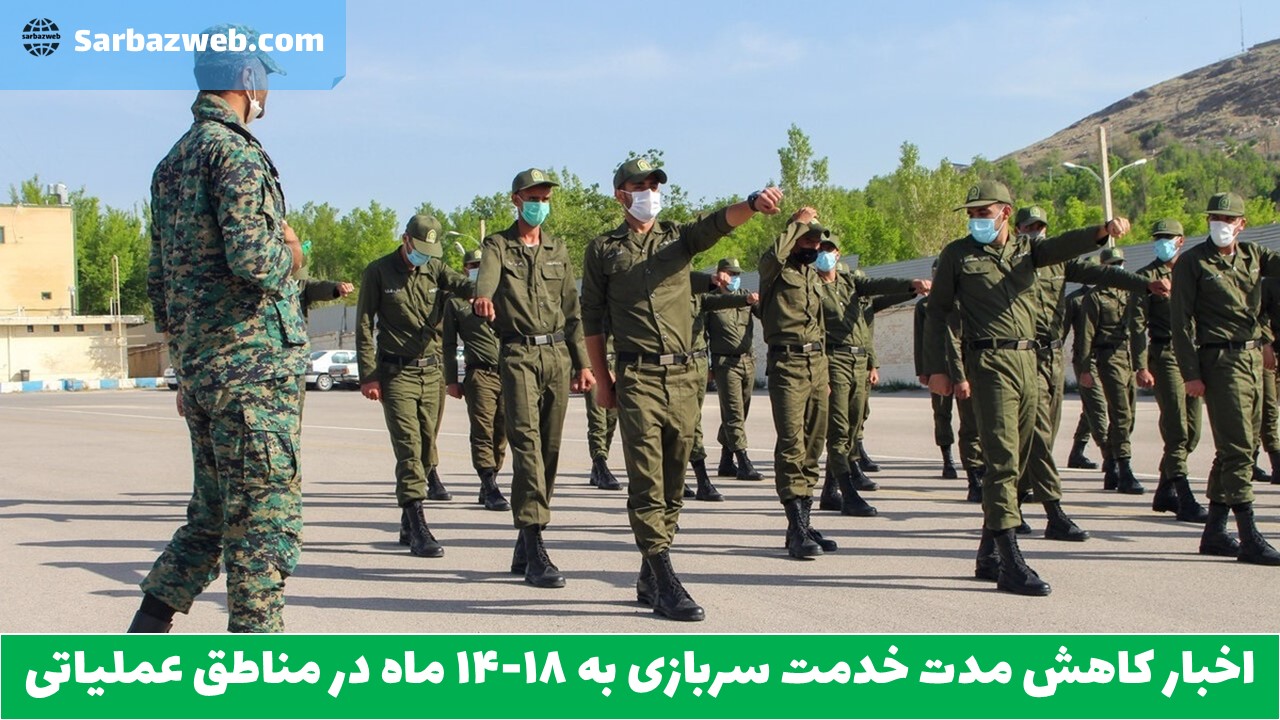اخبار کاهش مدت خدمت سربازی به ۱۴-۱۸ ماه در مناطق عملیاتی