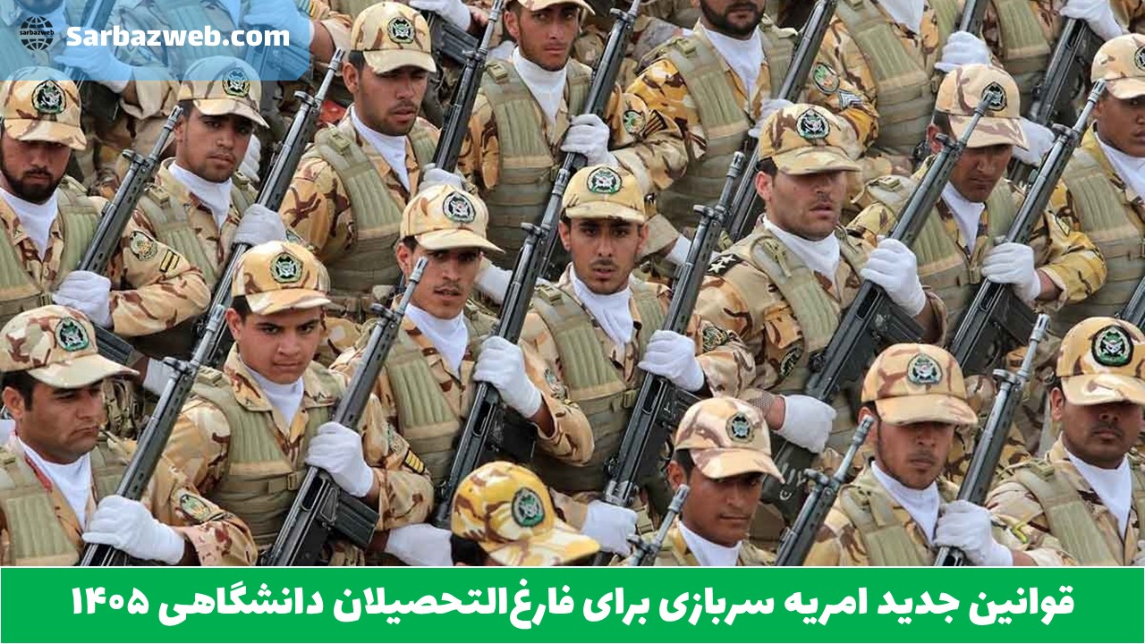 امریه-سربازی-برای-فارغ‌التحصیلان-دانشگاهی