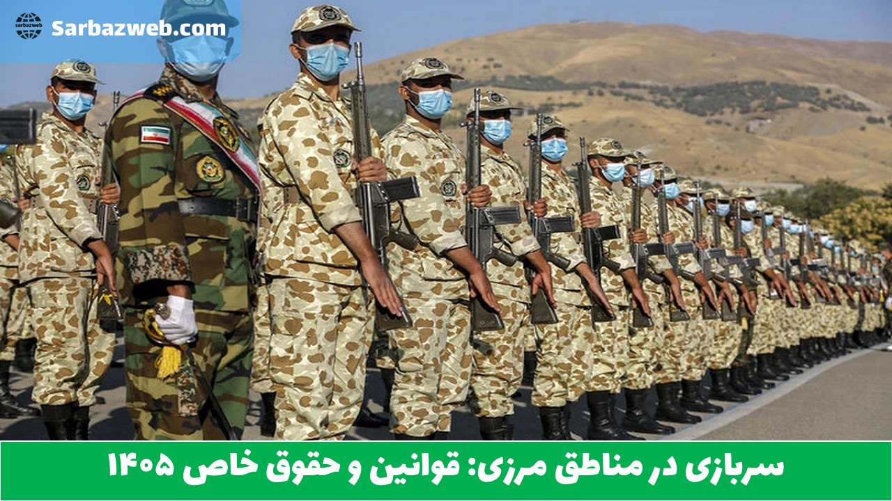 سربازی در مناطق مرزی: قوانین و حقوق خاص ۱۴۰۵